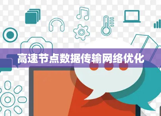 高速节点数据传输网络优化
