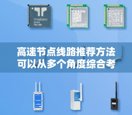 高速节点线路推荐方法可以从多个角度综合考虑，以满足不同用户的需求。以下是详细的推荐方法