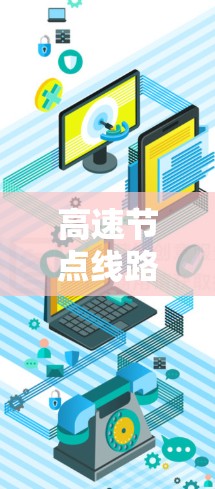 高速节点线路检测是保障高速交通安全的重要技术手段，涉及多个方面，包括概念、方法、监控、问题处理和维护。以下是对高速节点线路检测的详细总结