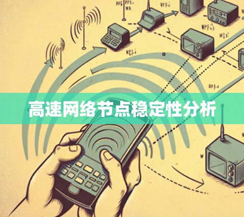 高速网络节点稳定性分析