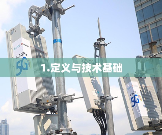 1.定义与技术基础 1.定义与技术基础