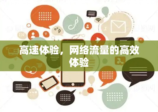 高速体验,网络流量的高效体验 高速体验,网络流量的高效体验