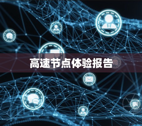高速节点体验报告