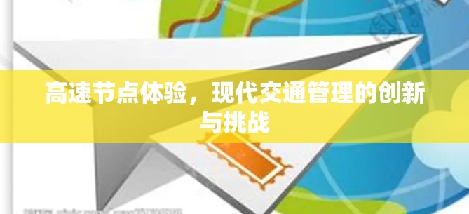 高速节点体验,现代交通管理的创新与挑战 高速节点体验,现代交通管理的创新与挑战