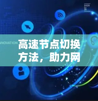 高速节点切换方法,助力网络效率提升 高速节点切换方法,助力网络效率提升