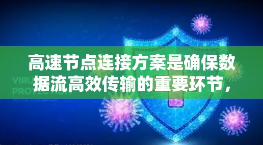 高速节点连接方案是确保数据流高效传输的重要环节，涉及多个关键因素的优化。以下是详细的设计和分析