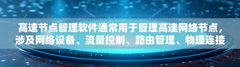 高速节点管理软件通常用于管理高速网络节点,涉及网络设备、流量控制、路由管理、物理连接、带宽分配等方面的管理。以下是一些常见的高速节点管理软件及其特点 高速节点管理软件通常用于管理高速网络节点,涉及网络设备、流量控制、路由管理、物理连接、带宽分配等方面的管理。以下是一些常见的高速节点管理软件及其特点