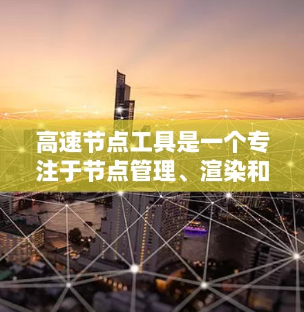 高速节点工具是一个专注于节点管理、渲染和优化的软件,旨在为3D引擎、游戏开发和图形设计提供高效的支持。以下是对该工具的详细分析 高速节点工具是一个专注于节点管理、渲染和优化的软件,旨在为3D引擎、游戏开发和图形设计提供高效的支持。以下是对该工具的详细分析