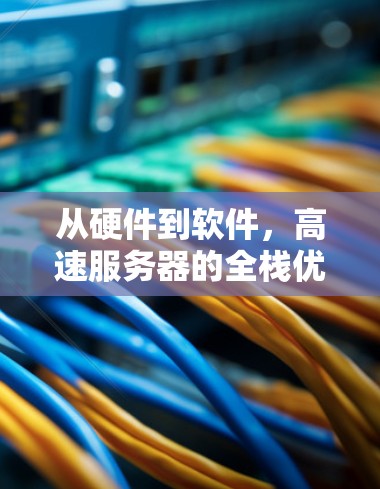 从硬件到软件,高速服务器的全栈优化之路 从硬件到软件,高速服务器的全栈优化之路
