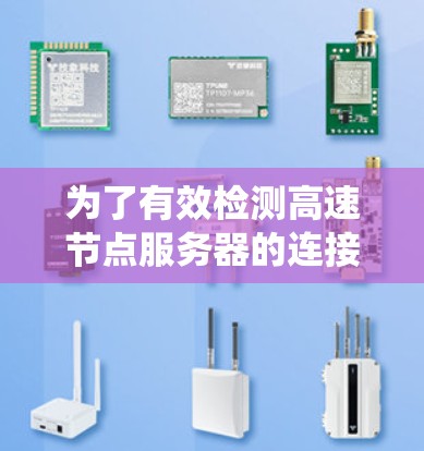 为了有效检测高速节点服务器的连接问题,以下是一个系统化的步骤指南 为了有效检测高速节点服务器的连接问题,以下是一个系统化的步骤指南