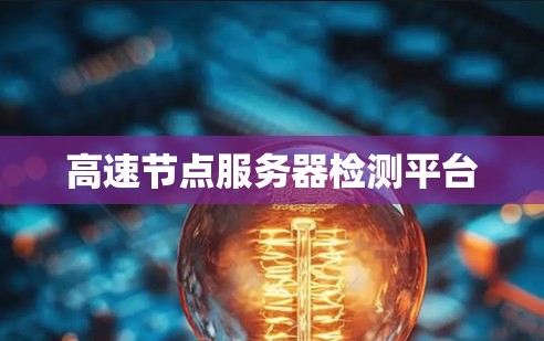 高速节点服务器检测平台 高速节点服务器检测平台