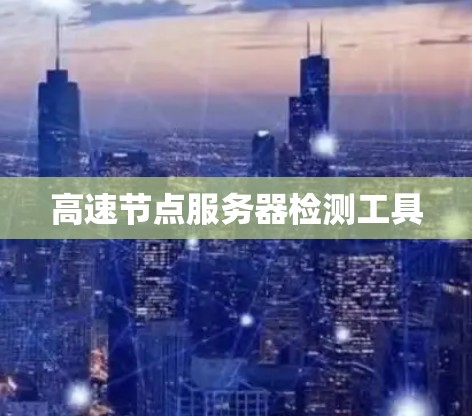 高速节点服务器检测工具
