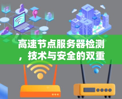 高速节点服务器检测,技术与安全的双重保障 高速节点服务器检测,技术与安全的双重保障