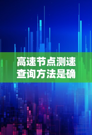 高速节点测速查询方法是确保行车安全的重要步骤，以下是对该方法的详细指南