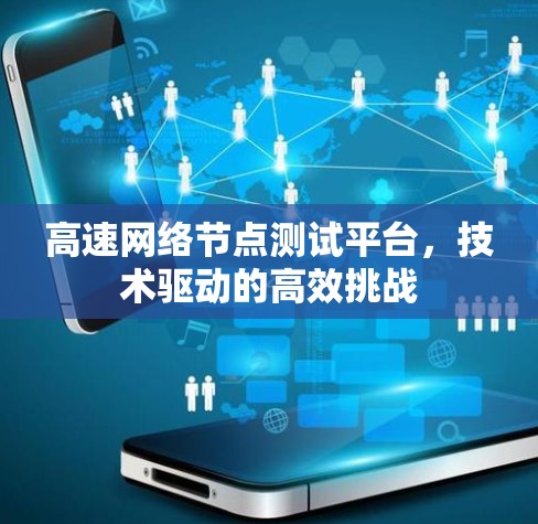 高速网络节点测试平台，技术驱动的高效挑战