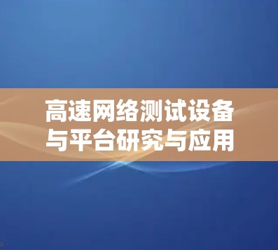 高速网络测试设备与平台研究与应用