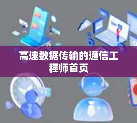 高速数据传输的通信工程师首页