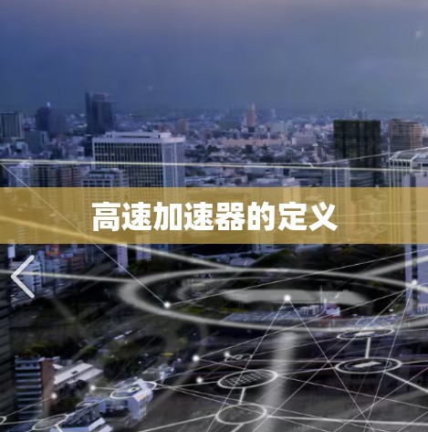 高速加速器的定义 高速加速器的定义