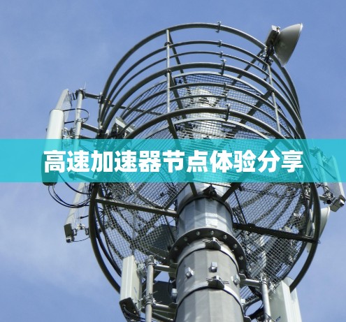 高速加速器节点体验分享