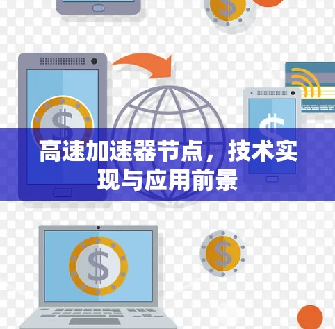 高速加速器节点，技术实现与应用前景