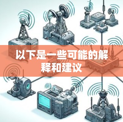 以下是一些可能的解释和建议