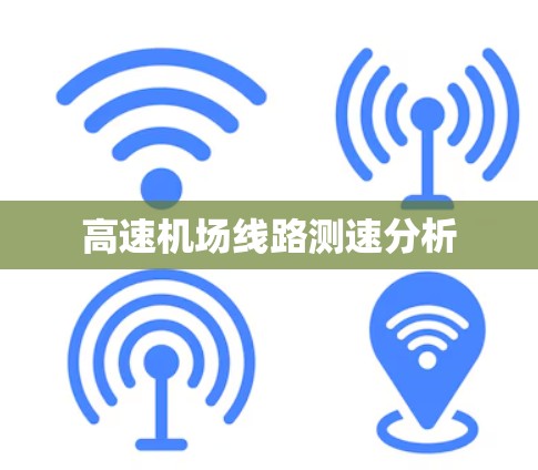 高速机场线路测速分析 高速机场线路测速分析