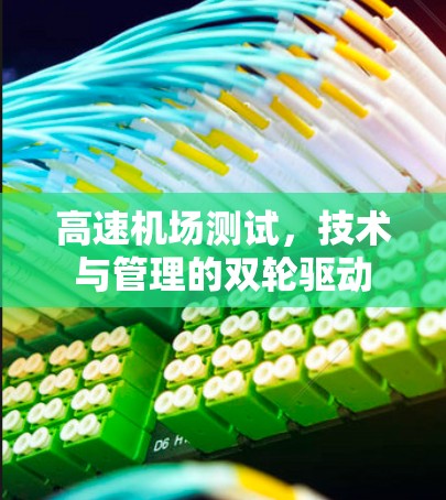 高速机场测试,技术与管理的双轮驱动 高速机场测试,技术与管理的双轮驱动