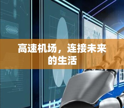 高速机场，连接未来的生活