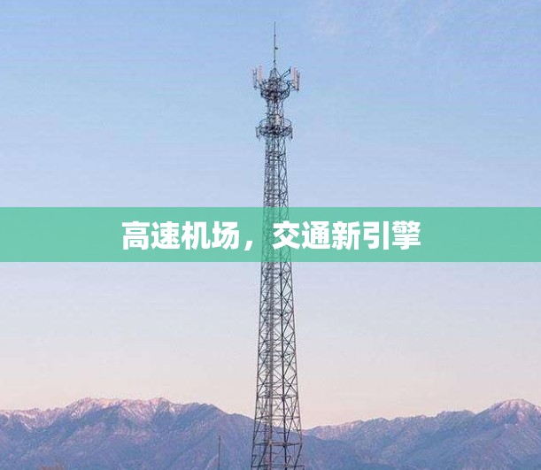 高速机场,交通新引擎 高速机场,交通新引擎