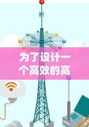 为了设计一个高效的高速机场节点推荐系统,可以按照以下步骤进行 为了设计一个高效的高速机场节点推荐系统,可以按照以下步骤进行