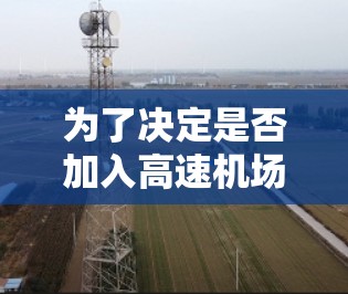 为了决定是否加入高速机场节点体验项目,以下是一个有条理的建议和计划 为了决定是否加入高速机场节点体验项目,以下是一个有条理的建议和计划