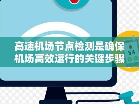 高速机场节点检测是确保机场高效运行的关键步骤。以下是对高速机场节点检测的详细分析和建议 高速机场节点检测是确保机场高效运行的关键步骤。以下是对高速机场节点检测的详细分析和建议