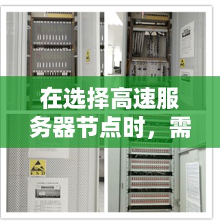 在选择高速服务器节点时,需要综合考虑硬件、软件、安全性、扩展性和性能等多个方面。以下是详细的分析和推荐 在选择高速服务器节点时,需要综合考虑硬件、软件、安全性、扩展性和性能等多个方面。以下是详细的分析和推荐