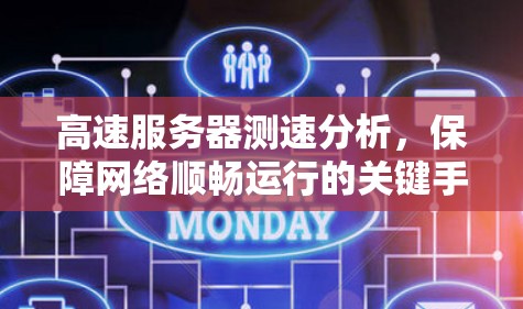 高速服务器测速分析,保障网络顺畅运行的关键手段 高速服务器测速分析,保障网络顺畅运行的关键手段
