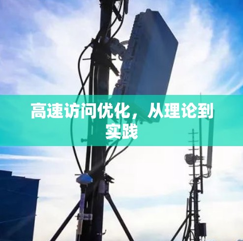高速访问优化，从理论到实践