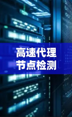 高速代理节点检测，逼近网络生态安全边界