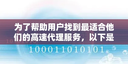 为了帮助用户找到最适合他们的高速代理服务，以下是分步骤的推荐建议