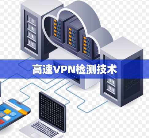高速VPN检测技术 高速VPN检测技术