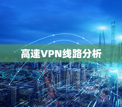 高速VPN线路分析 高速VPN线路分析