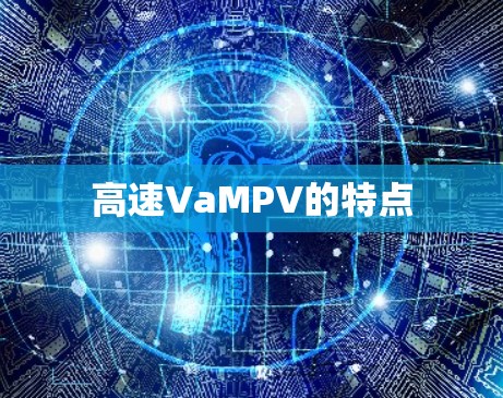 高速VaMPV的特点