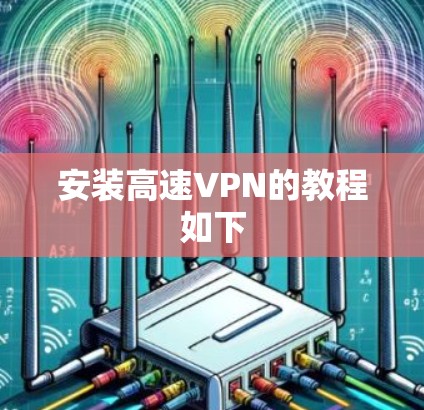 安装高速VPN的教程如下