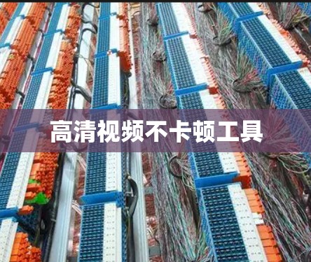 高清视频不卡顿工具 高清视频不卡顿工具