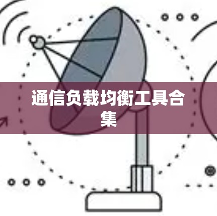 通信负载均衡工具合集 通信负载均衡工具合集
