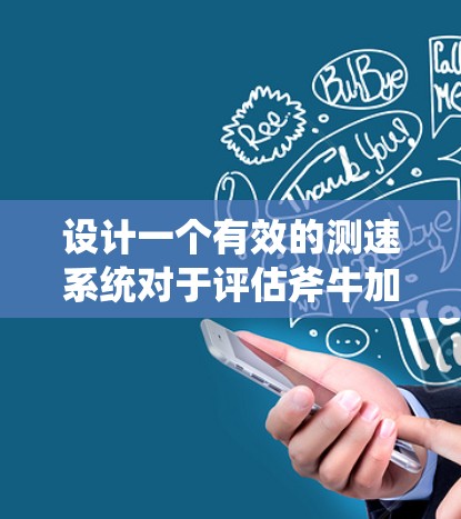 设计一个有效的测速系统对于评估斧牛加速器的性能至关重要。以下是一个详细的步骤说明，帮助您设计一个高效且准确的测速系统