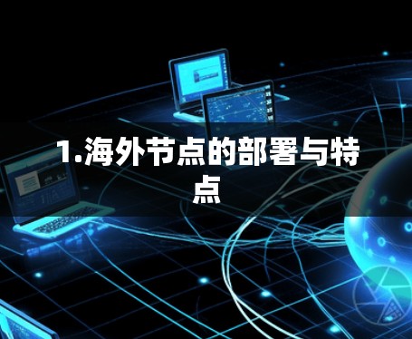 1.海外节点的部署与特点 1.海外节点的部署与特点