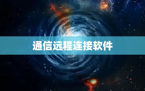 通信远程连接软件 通信远程连接软件