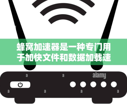蜂窝加速器是一种专门用于加快文件和数据加载速度的加速工具。它通过自适应功能和智能优化，为用户提供更高效的数据处理体验。以下是关于蜂窝加速器智能加速的详细信息