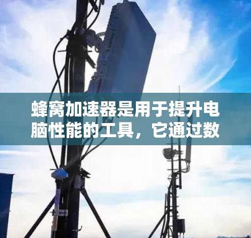 蜂窝加速器是用于提升电脑性能的工具,它通过数据加密来保护用户数据的安全性。以下是对蜂窝加速器数据加密的详细分析 蜂窝加速器是用于提升电脑性能的工具,它通过数据加密来保护用户数据的安全性。以下是对蜂窝加速器数据加密的详细分析