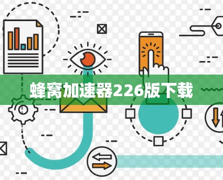 蜂窝加速器226版下载 蜂窝加速器226版下载