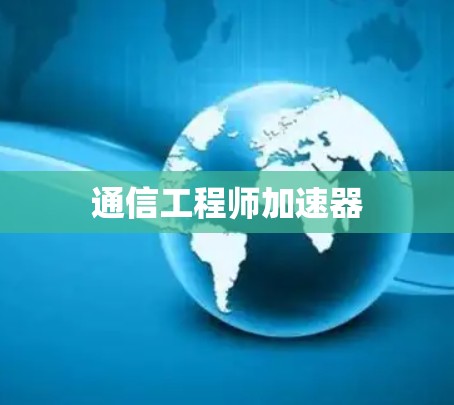 通信工程师加速器
